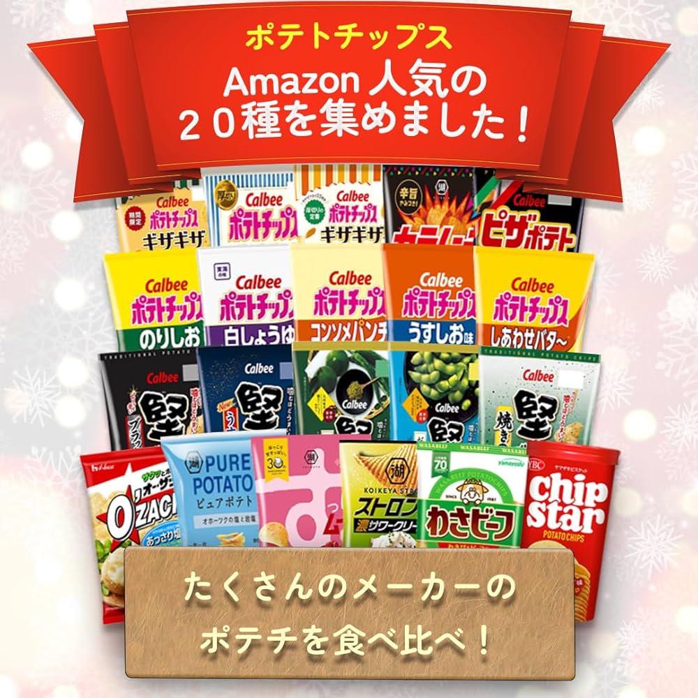 Amazon.co.jp: 【人気ポテトチップス】20種詰め合わせ ポテチ